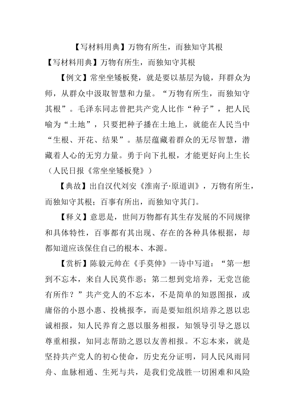 【写材料用典】万物有所生而独知守其根.docx_第1页