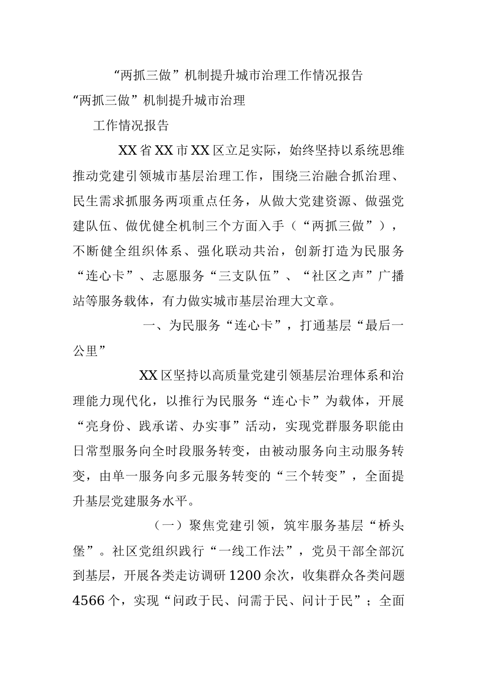 “两抓三做”机制提升城市治理工作情况报告.docx_第1页
