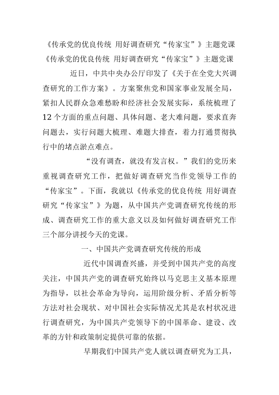 《传承党的优良传统 用好调查研究“传家宝”》主题党课.docx_第1页