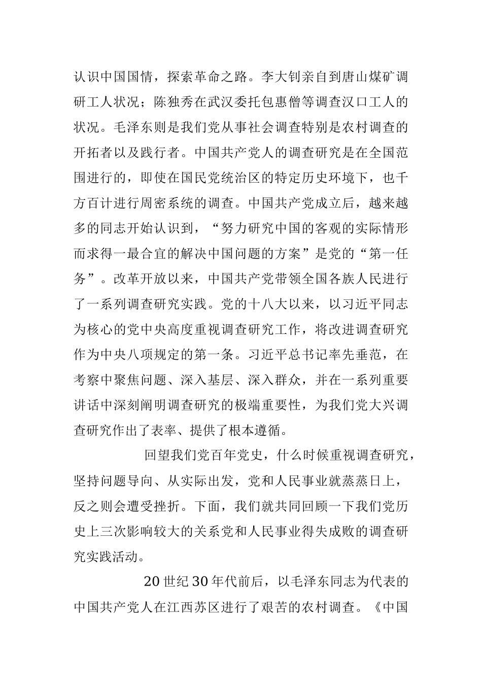 《传承党的优良传统 用好调查研究“传家宝”》主题党课.docx_第2页