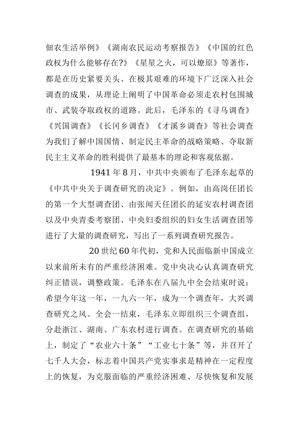 《传承党的优良传统 用好调查研究“传家宝”》主题党课.docx_第3页