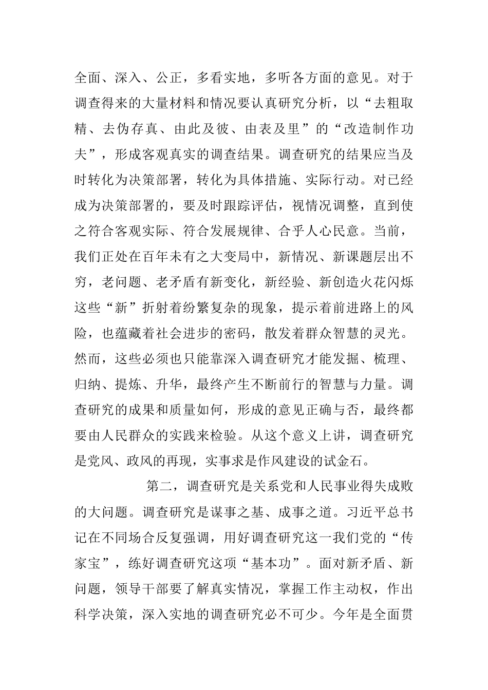 《关于在全党大兴调查研究的工作方案》研讨发言稿.docx_第2页