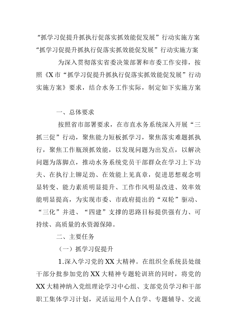 “抓学习促提升抓执行促落实抓效能促发展”行动实施方案.docx_第1页