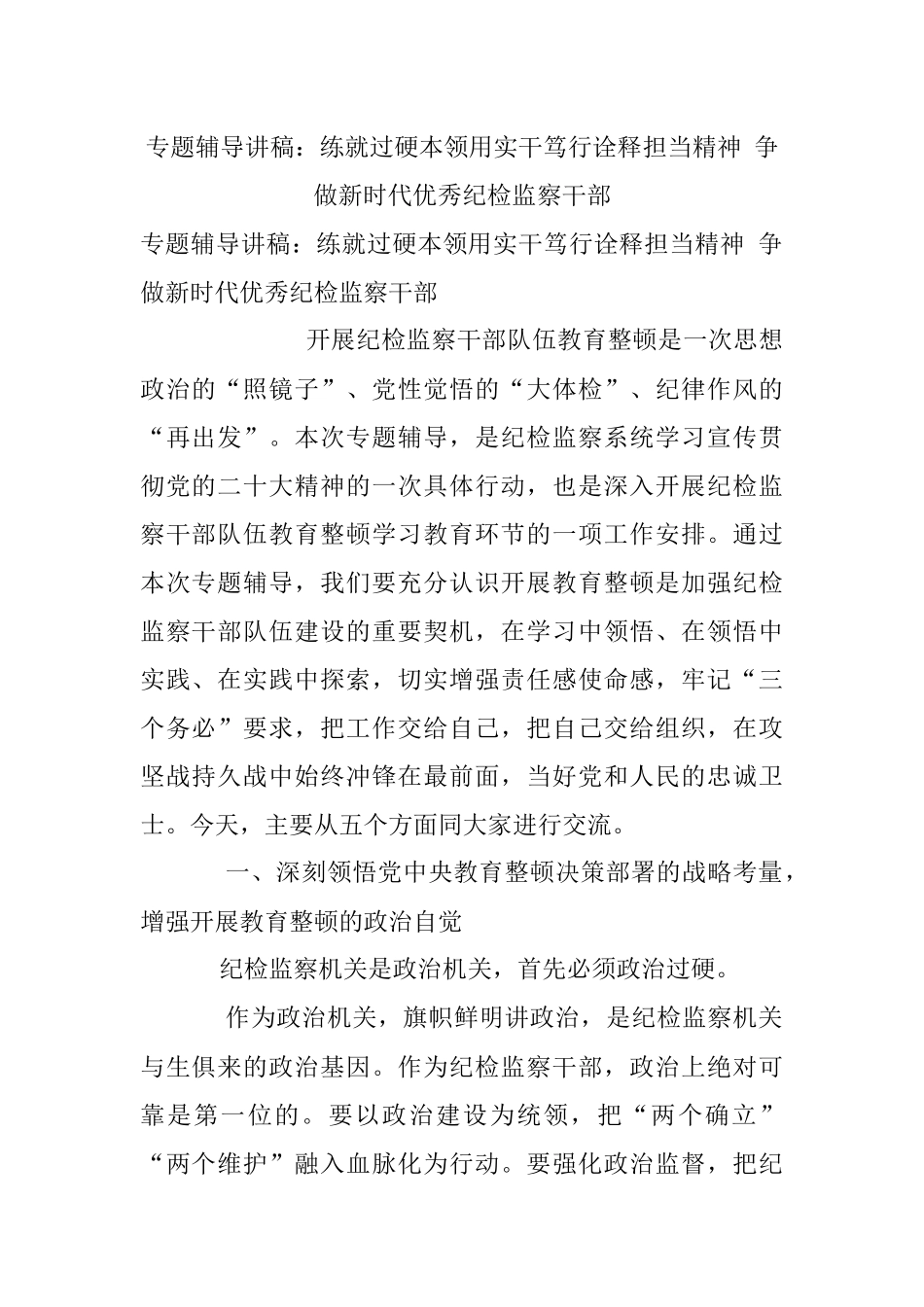 专题辅导讲稿：练就过硬本领用实干笃行诠释担当精神 争做新时代优秀纪检监察干部.docx_第1页