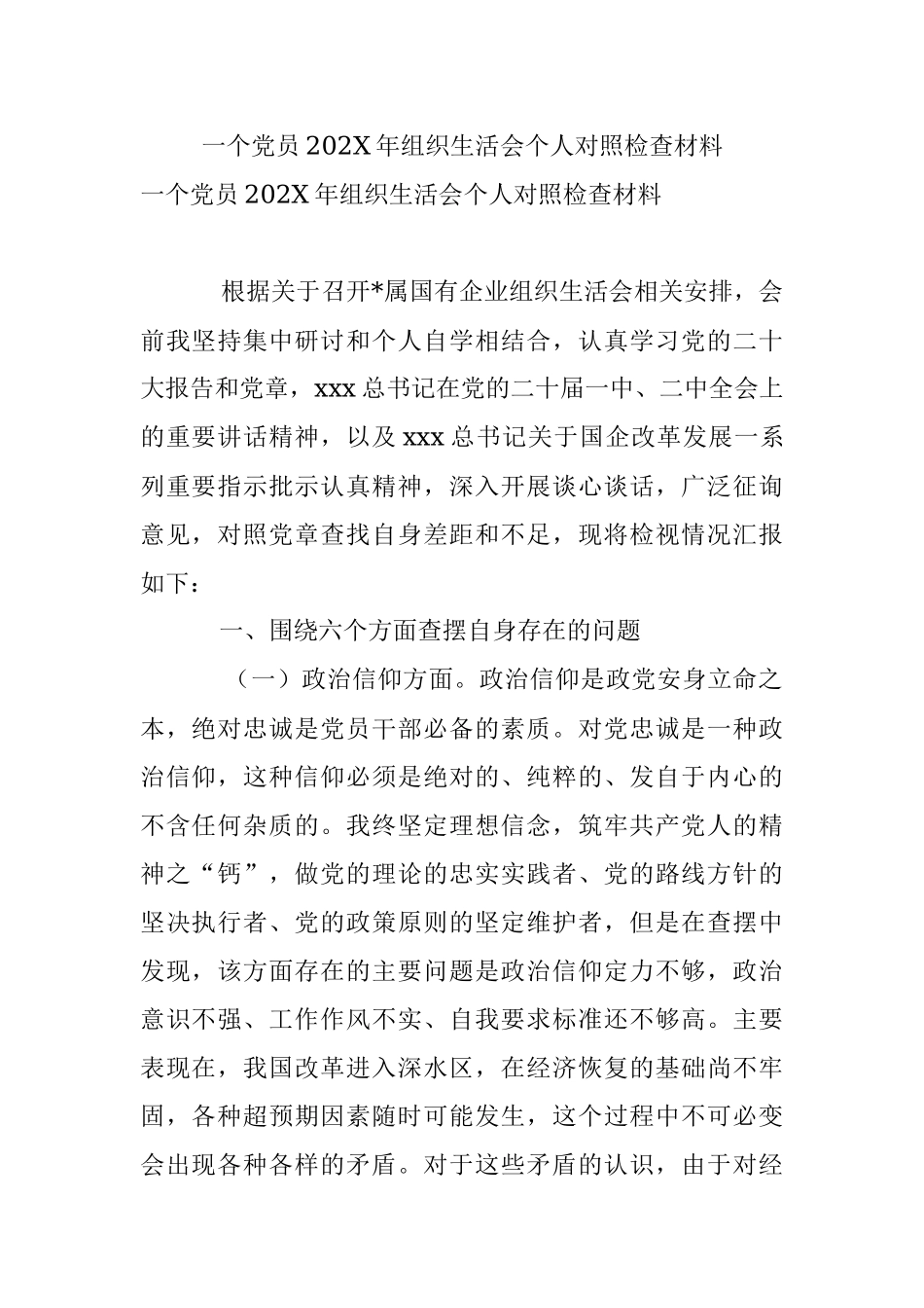 一个党员202X年组织生活会个人对照检查材料.docx_第1页