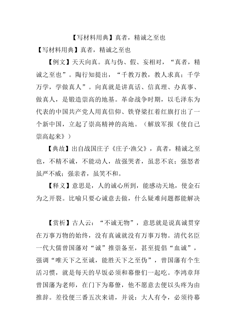 【写材料用典】真者精诚之至也.docx_第1页