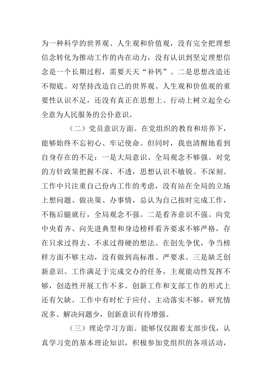上年度的党员干部组织生活会个人（六个方面）对照检查材料.docx_第2页