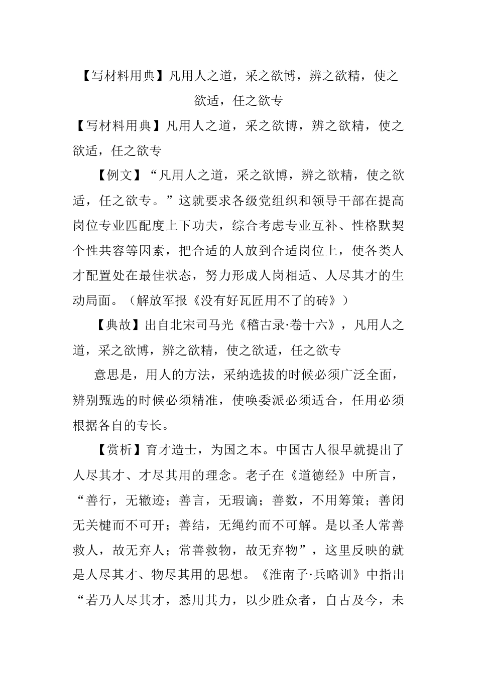 【写材料用典】凡用人之道采之欲博辨之欲精使之欲适任之欲专.docx_第1页