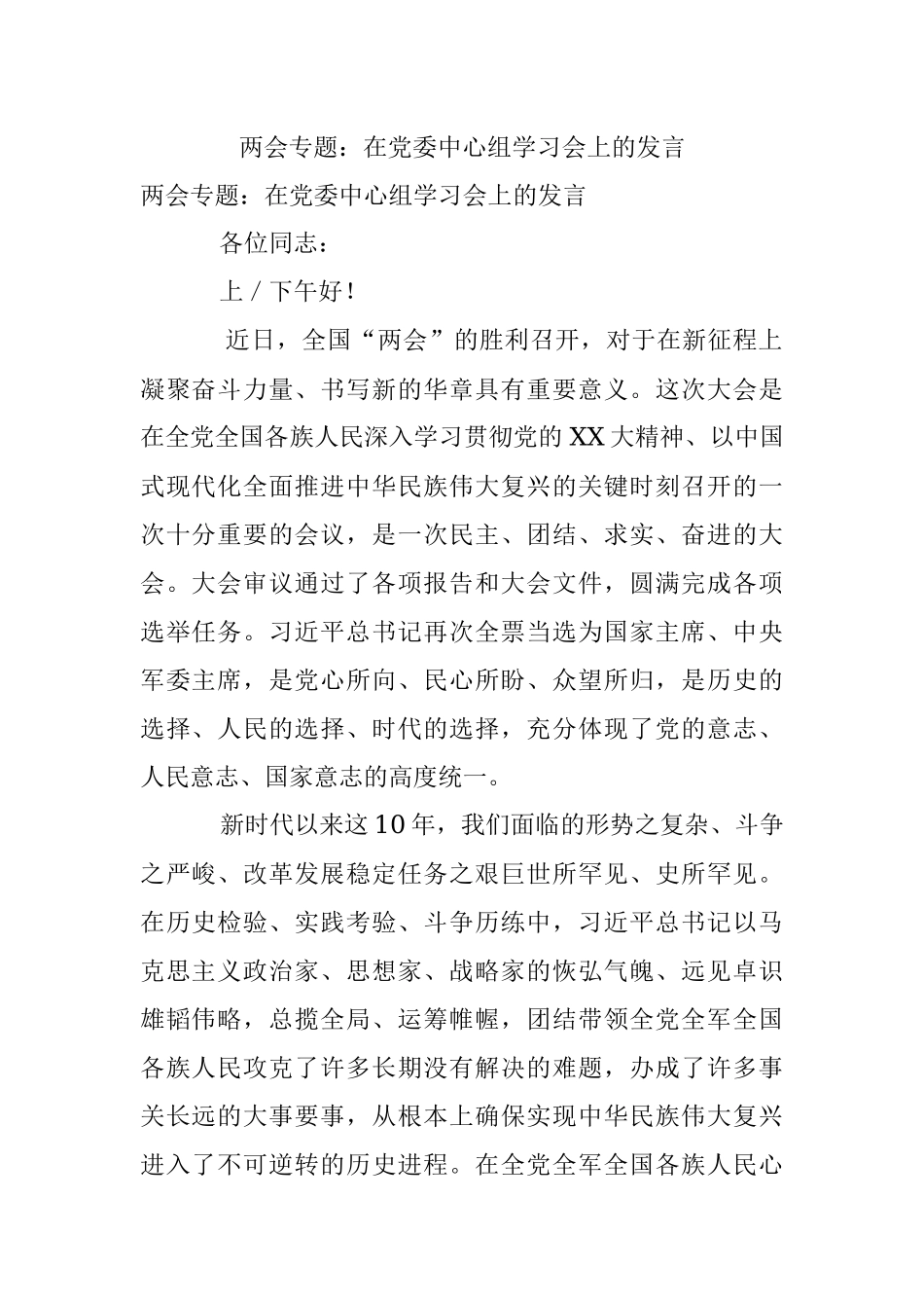 两会专题：在党委中心组学习会上的发言.docx_第1页