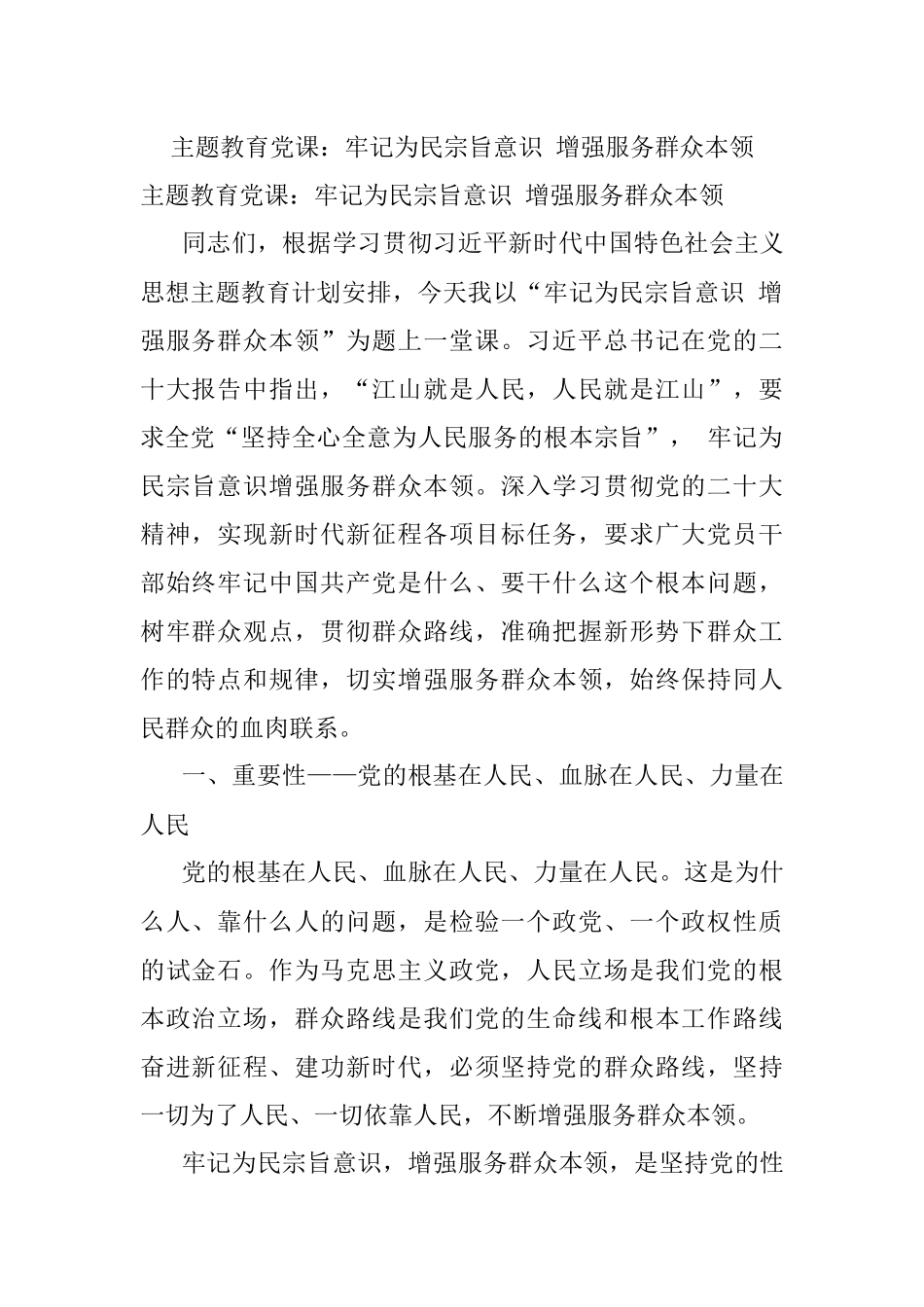 主题教育党课：牢记为民宗旨意识 增强服务群众本领.docx_第1页