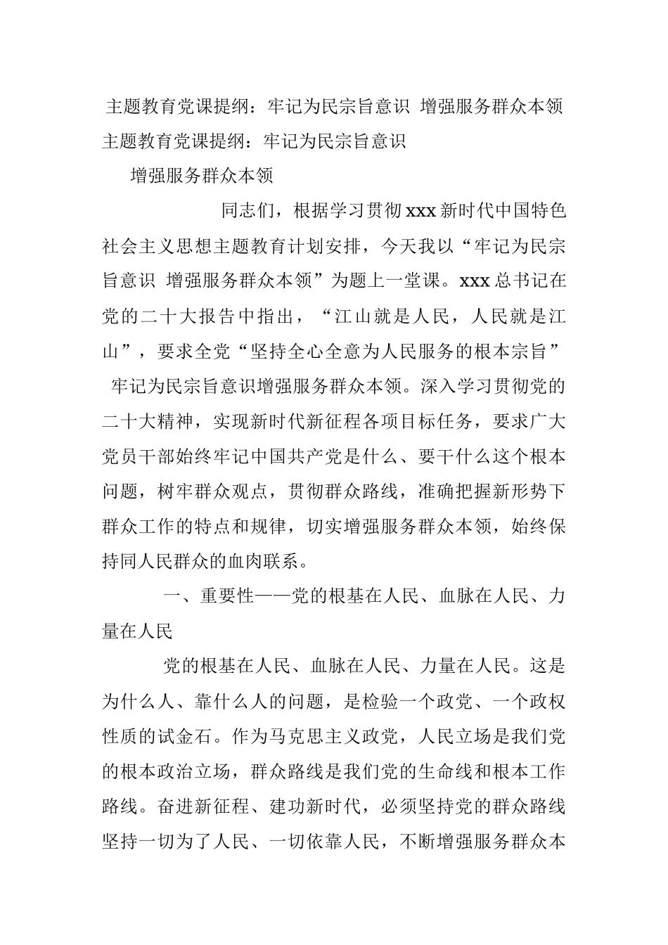 主题教育党课提纲：牢记为民宗旨意识 增强服务群众本领.docx_第1页