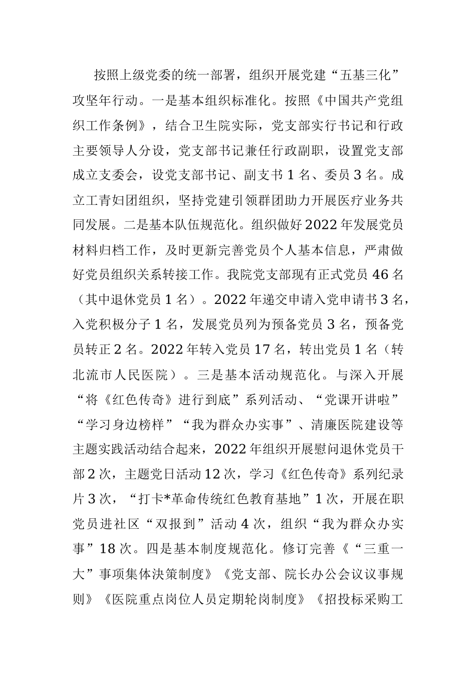 乡镇卫生院支部书记2022年度抓基层党建工作述职报告.docx_第2页