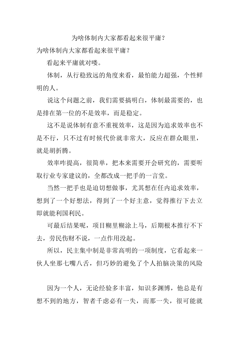 为啥体制内大家都看起来很平庸？.docx_第1页