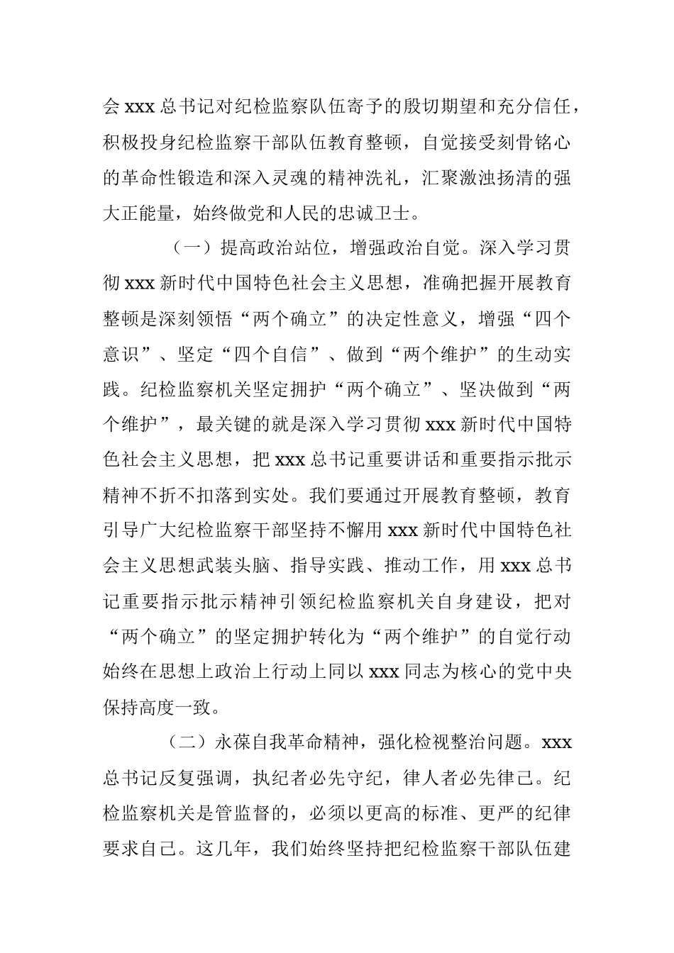 主题党课：扎实开展纪检监察干部队伍教育整顿 着力打造忠诚干净担当、敢于善于斗争的纪检监察铁军.docx_第3页