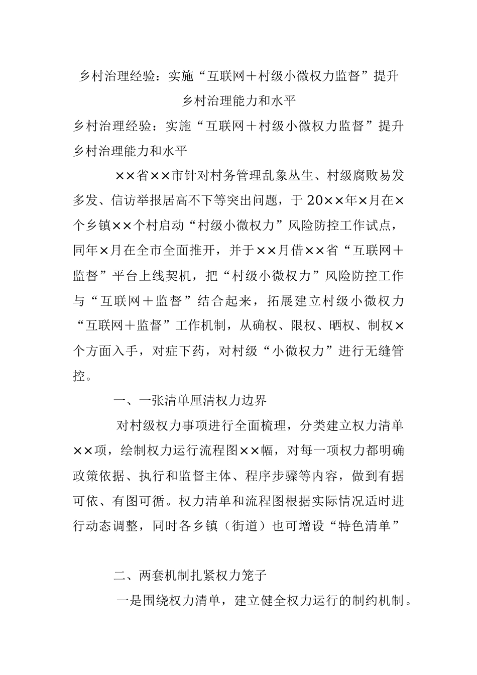 乡村治理经验：实施“互联网＋村级小微权力监督”提升乡村治理能力和水平.docx_第1页