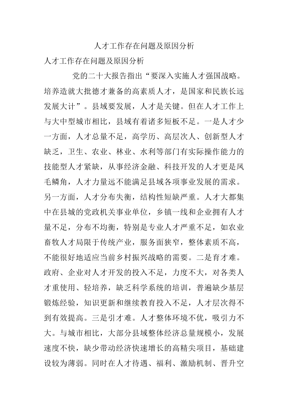 人才工作存在问题及原因分析.docx_第1页