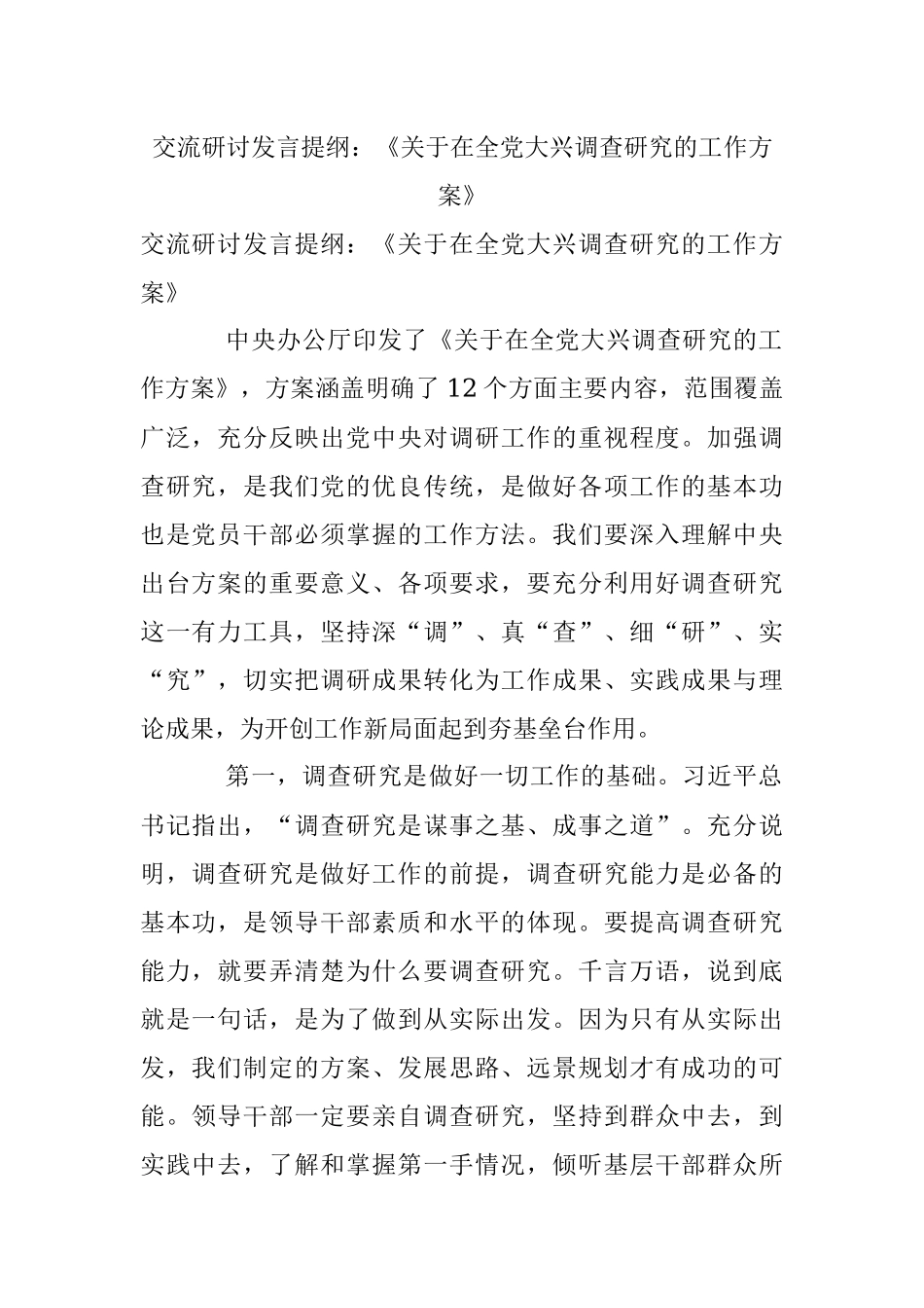 交流研讨发言提纲：《关于在全党大兴调查研究的工作方案》.docx_第1页
