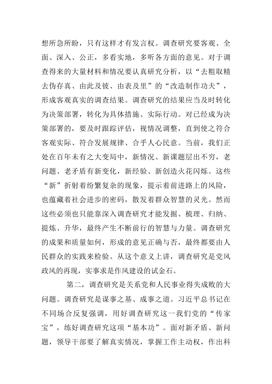 交流研讨发言提纲：《关于在全党大兴调查研究的工作方案》.docx_第2页