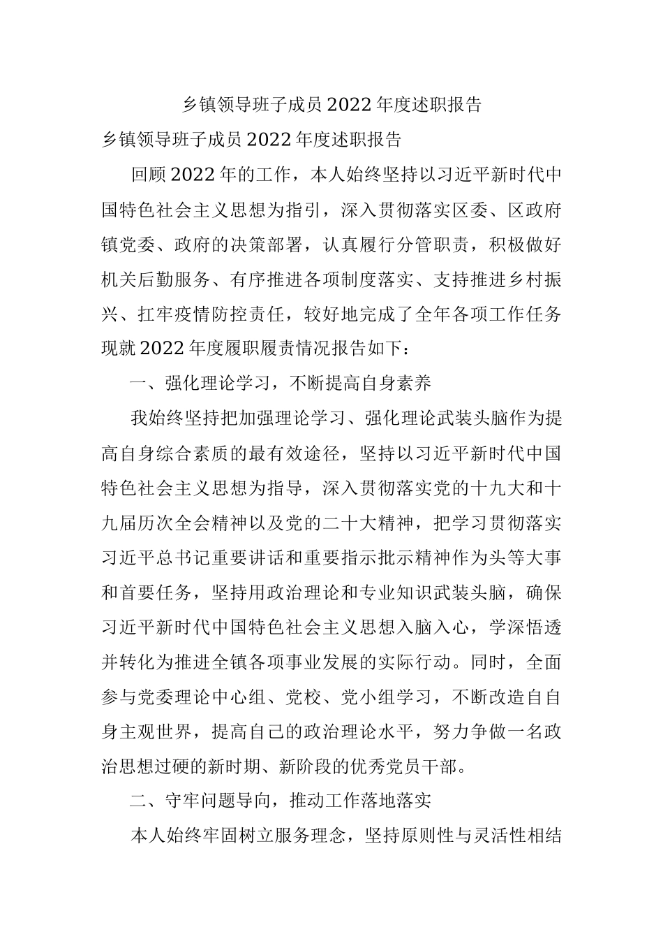 乡镇领导班子成员2022年度述职报告.docx_第1页