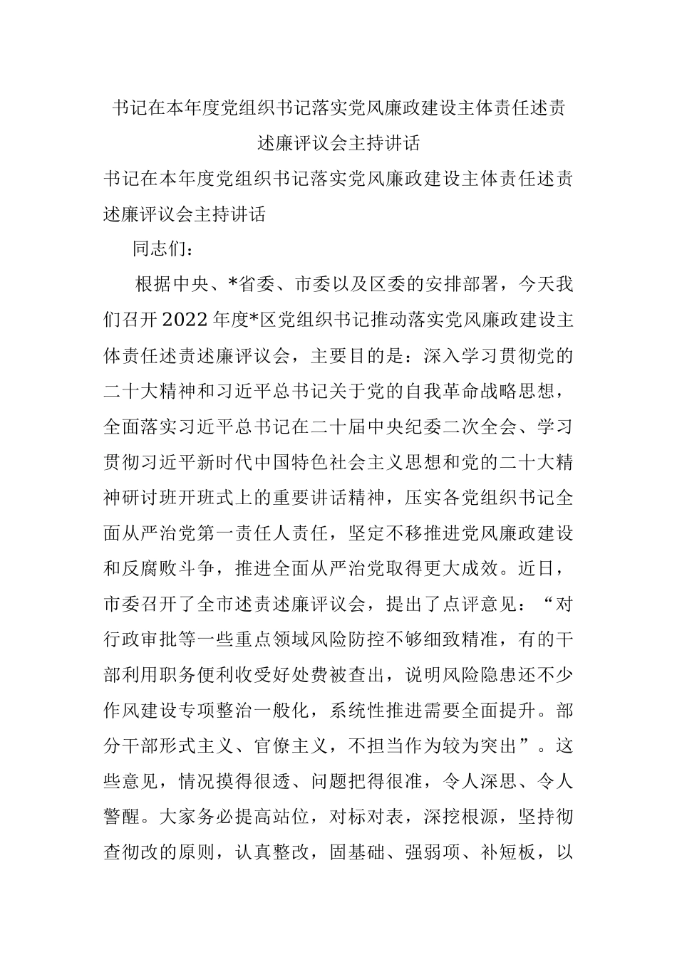 书记在本年度党组织书记落实党风廉政建设主体责任述责述廉评议会主持讲话.docx_第1页