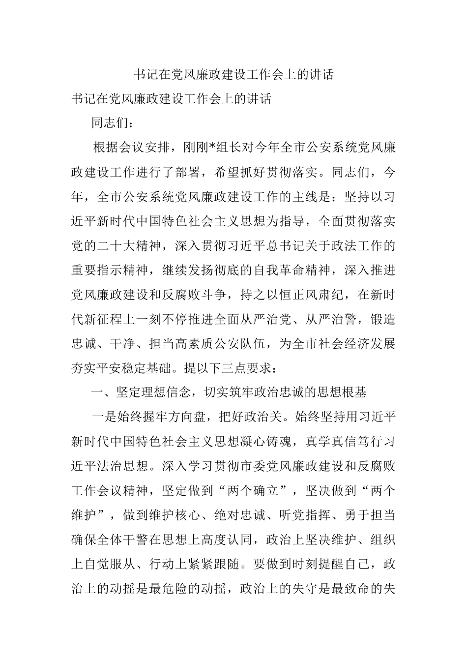 书记在党风廉政建设工作会上的讲话.docx_第1页