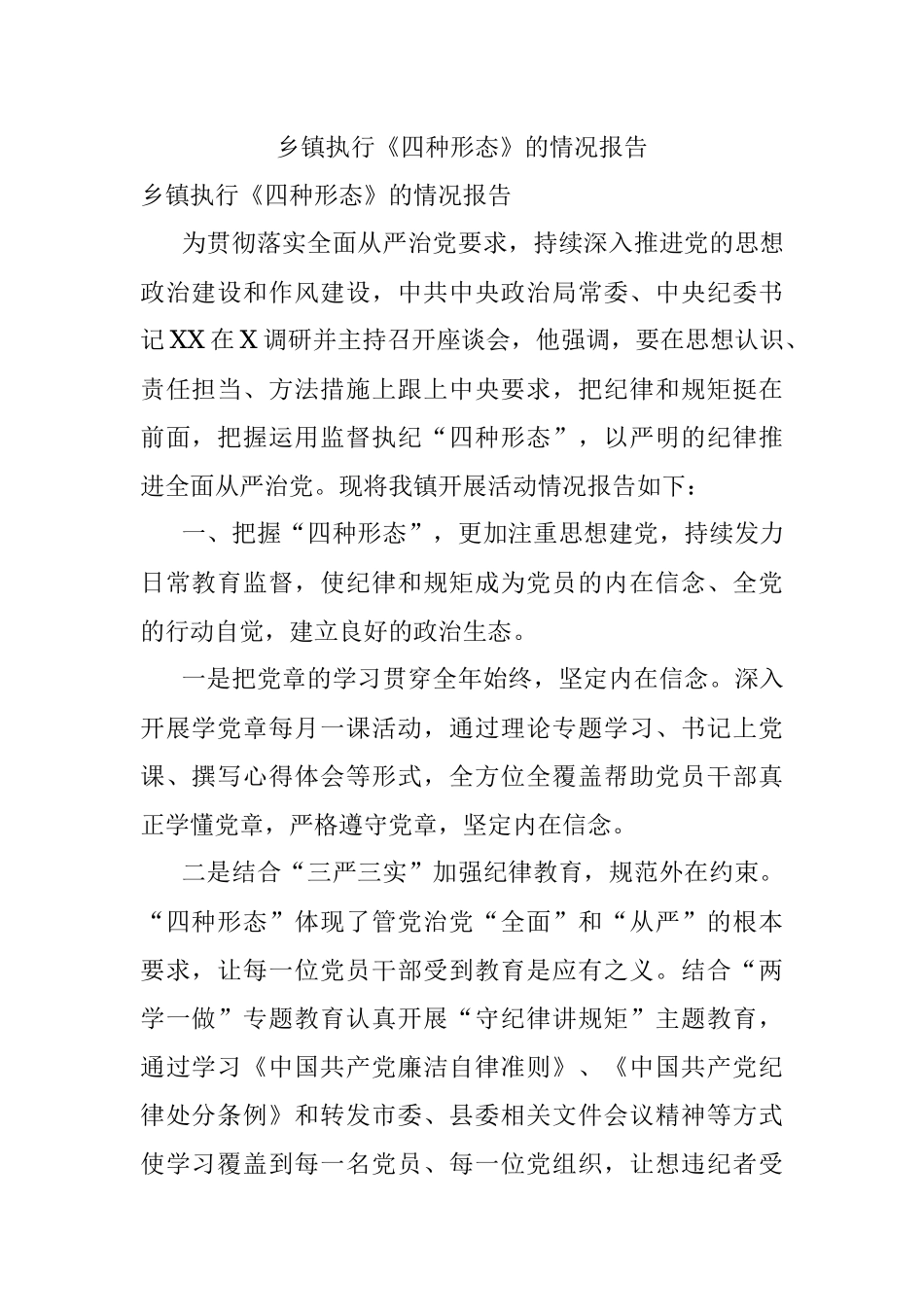 乡镇执行《四种形态》的情况报告_1.docx_第1页