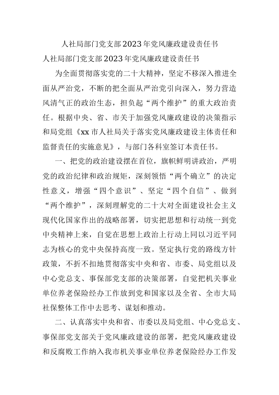 人社局部门党支部2023年党风廉政建设责任书.docx_第1页