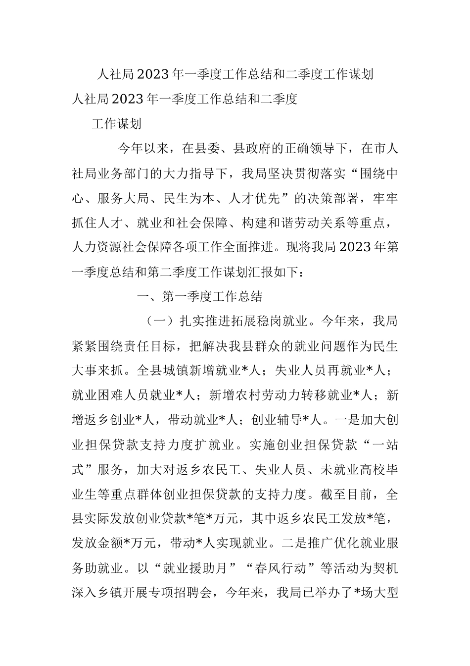 人社局2023年一季度工作总结和二季度工作谋划.docx_第1页