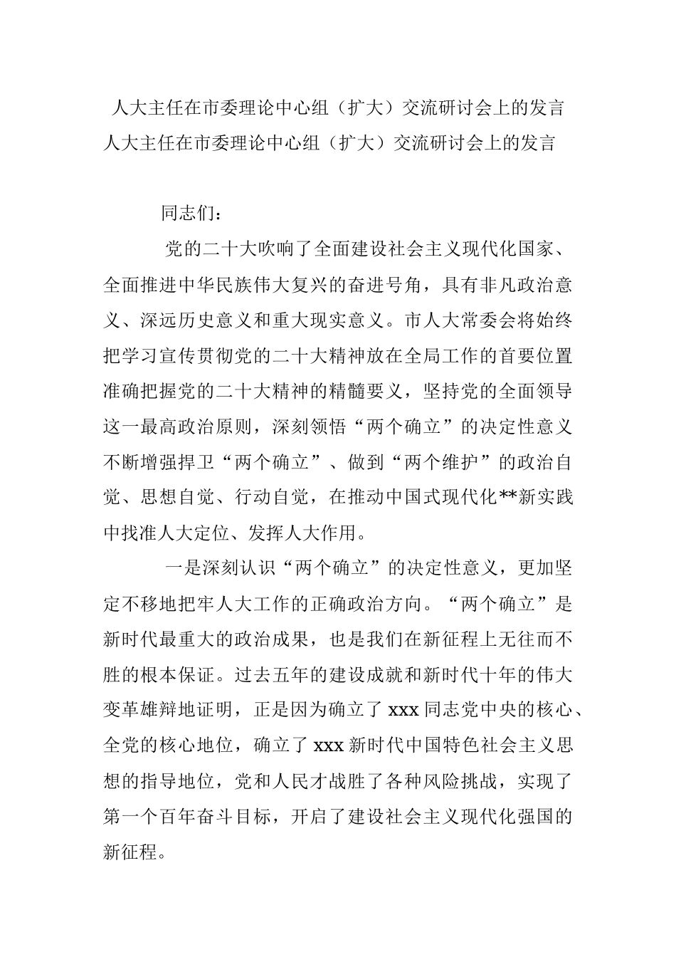 人大主任在市委理论中心组（扩大）交流研讨会上的发言.docx_第1页