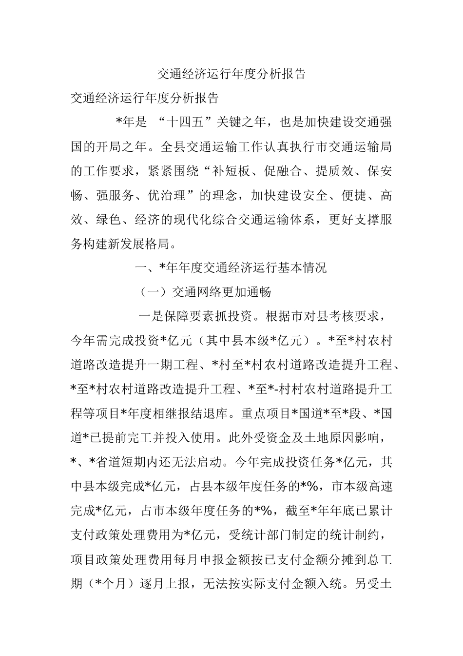 交通经济运行年度分析报告.docx_第1页