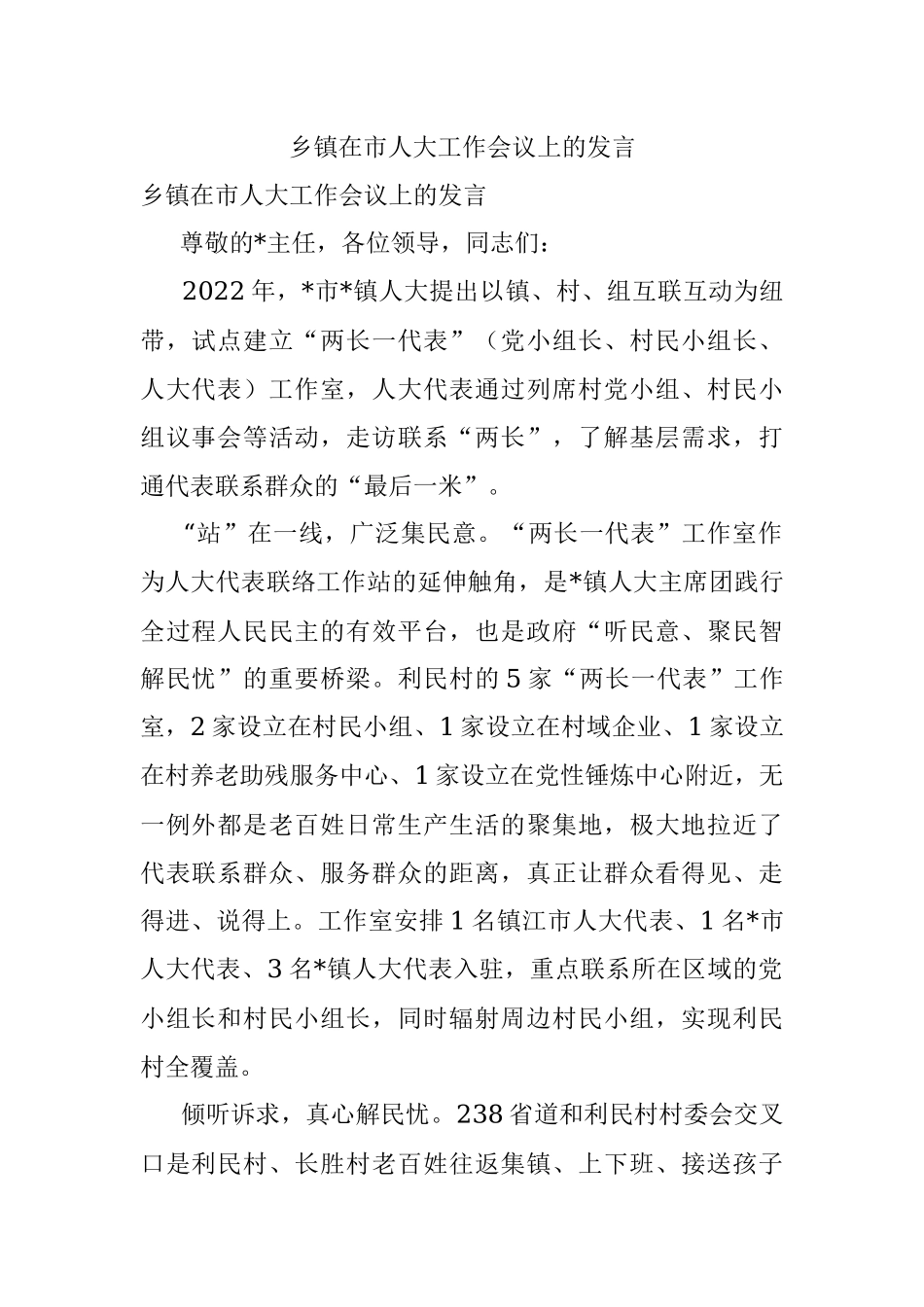乡镇在市人大工作会议上的发言.docx_第1页