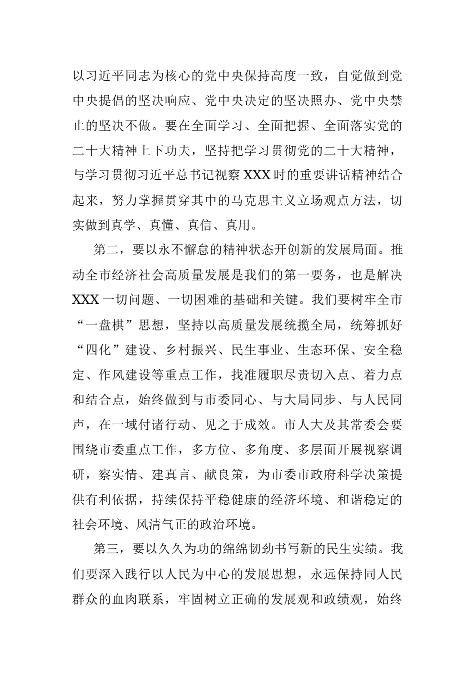 人大主任在学习2023年全国“两会”精神研讨会上的发言.docx_第3页