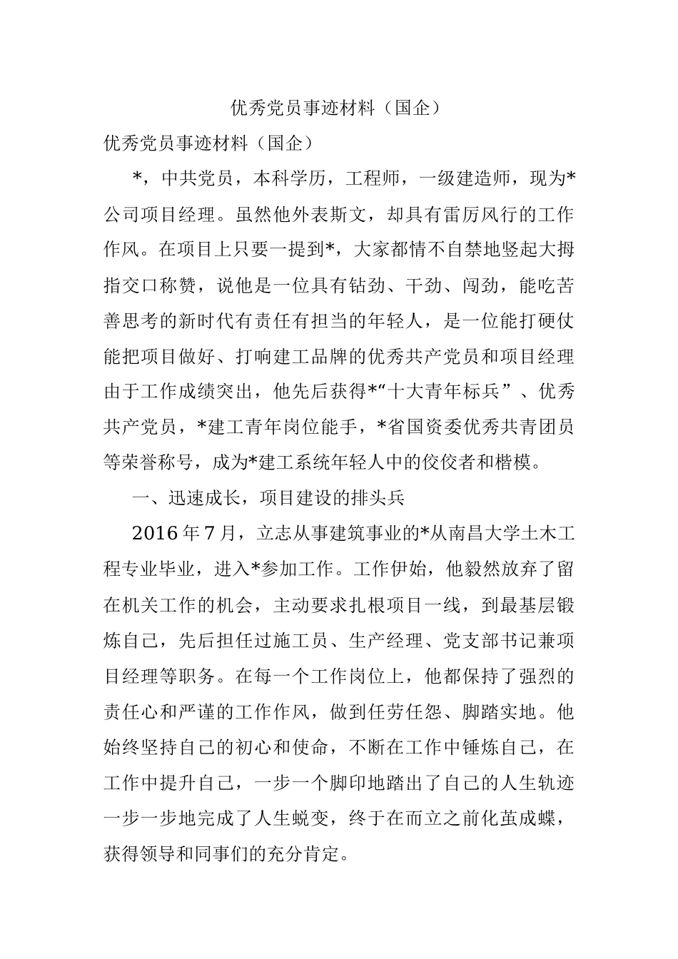 优秀党员事迹材料（国企）.docx_第1页