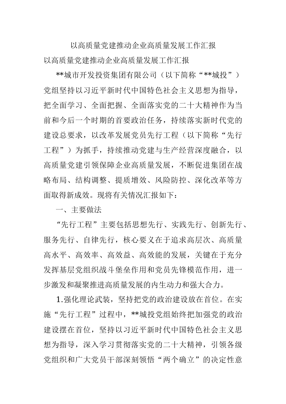 以高质量党建推动企业高质量发展工作汇报.docx_第1页