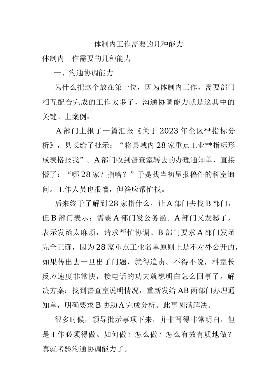 体制内工作需要的几种能力.docx_第1页