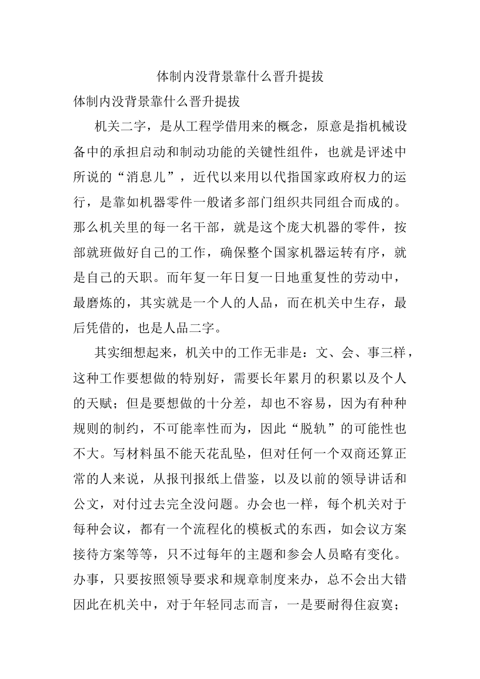 体制内没背景靠什么晋升提拔.docx_第1页