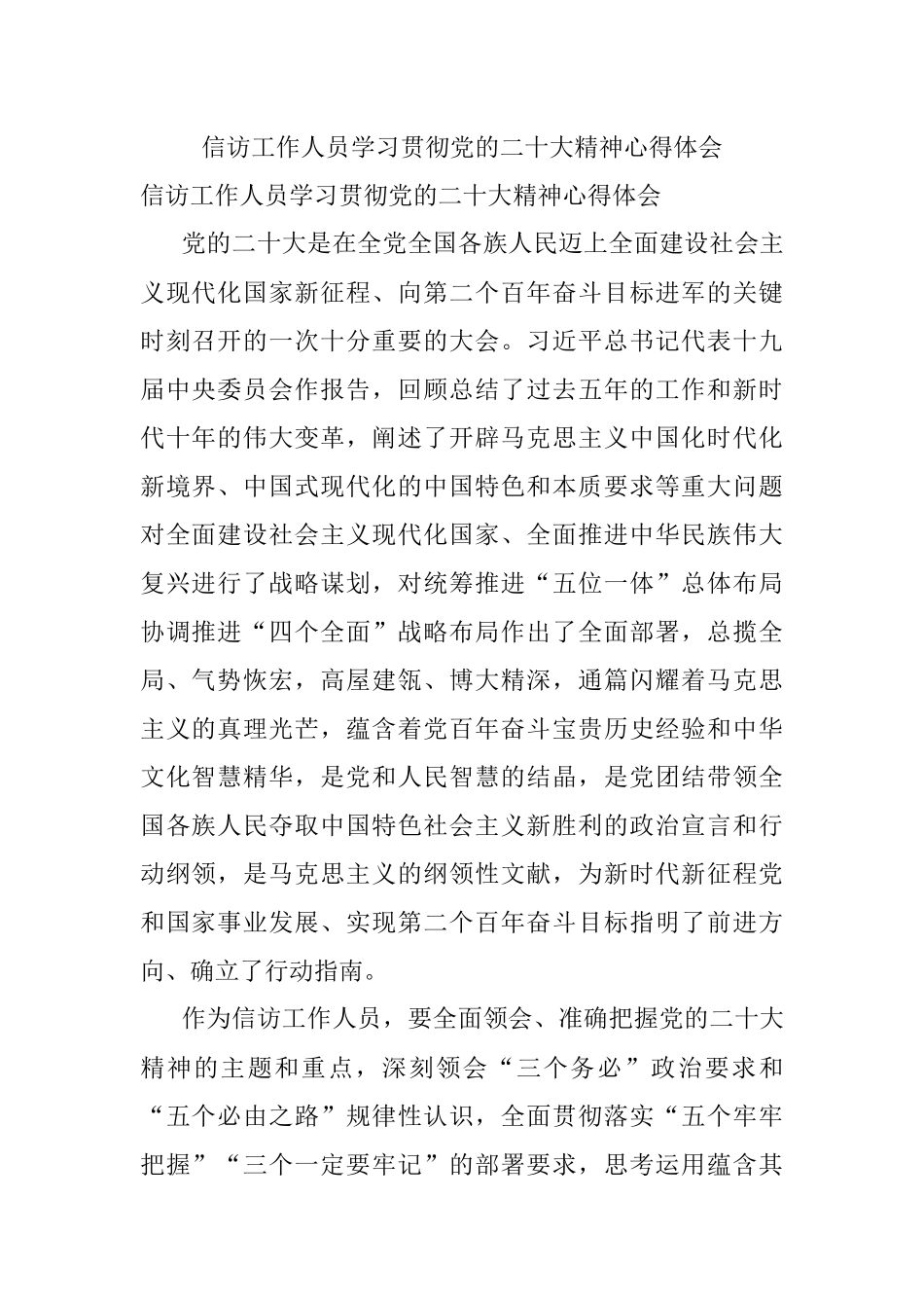 信访工作人员学习贯彻党的二十大精神心得体会.docx_第1页