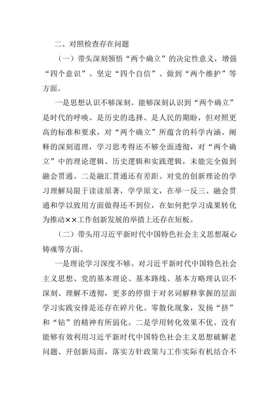 党员干部个人2022年度民主生活会对照检查材料.docx_第2页