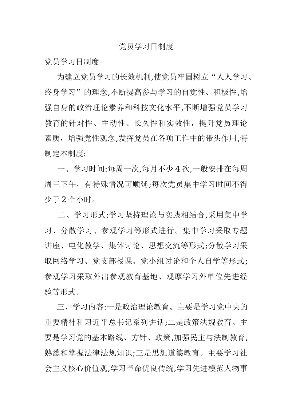党员学习日制度.docx_第1页