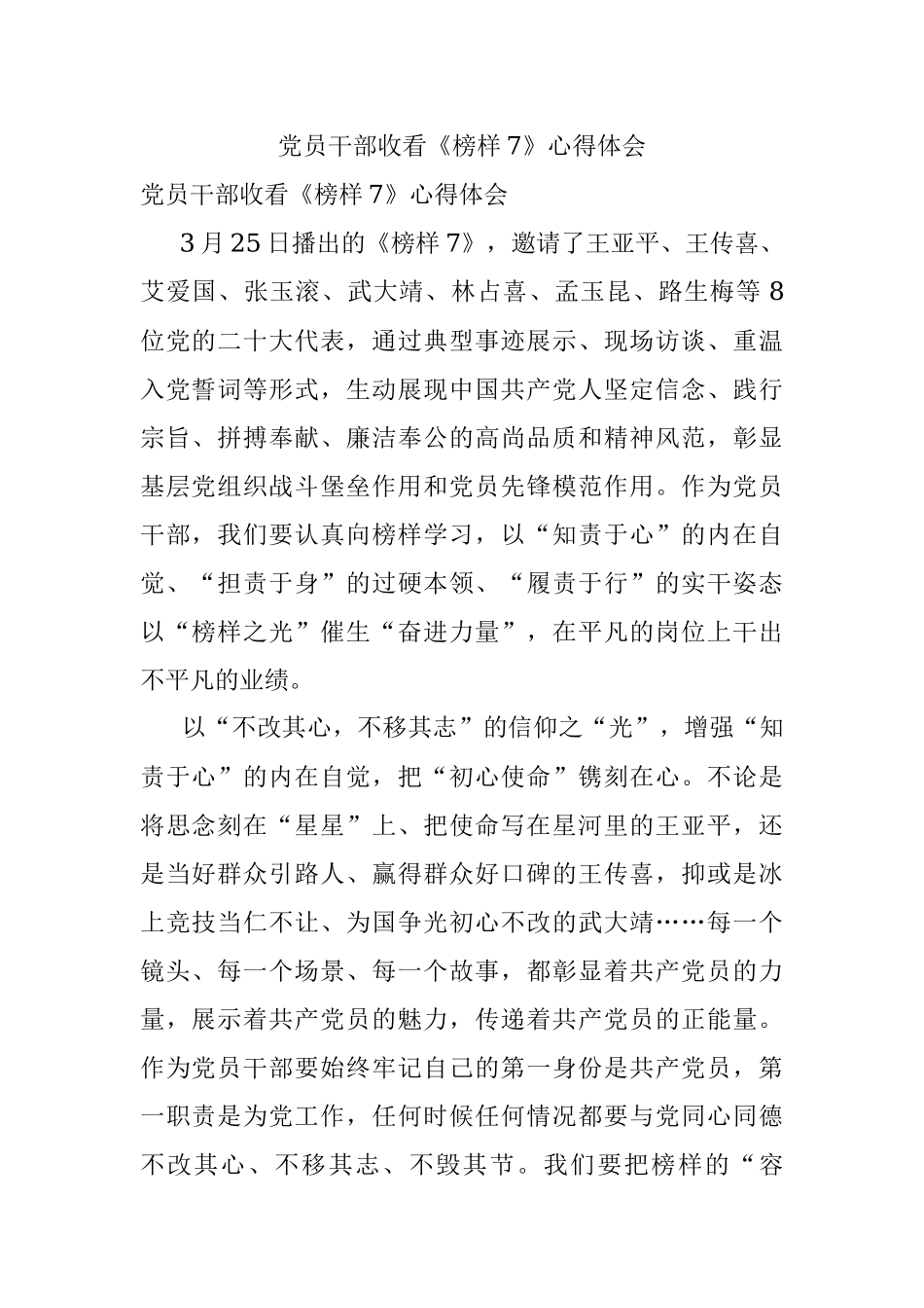 党员干部收看《榜样7》心得体会.docx_第1页