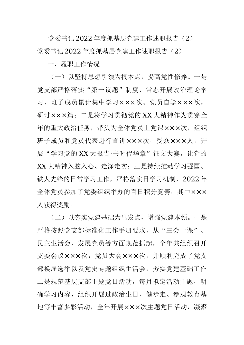 党委书记2022年度抓基层党建工作述职报告（2）.docx_第1页