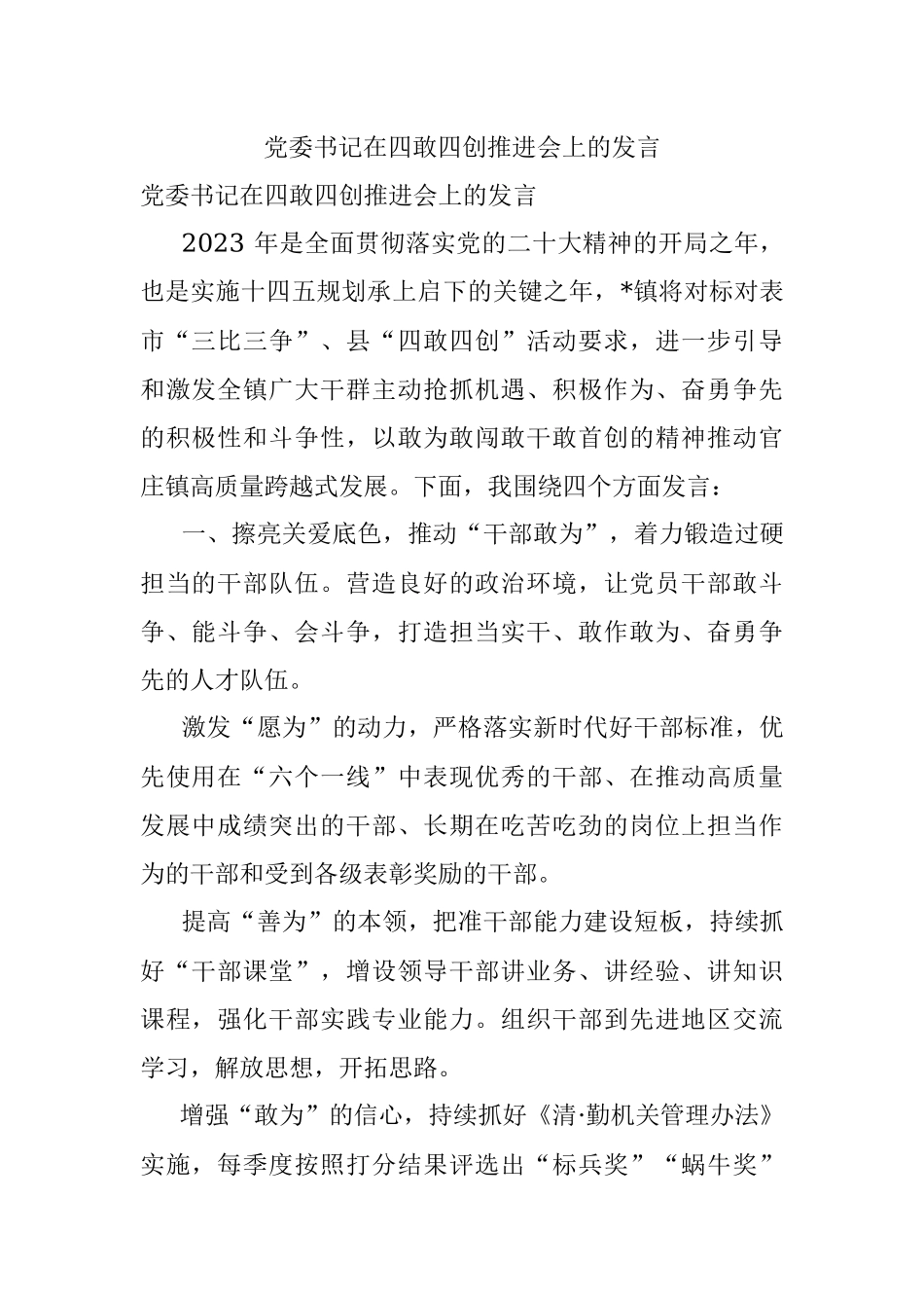 党委书记在四敢四创推进会上的发言.docx_第1页