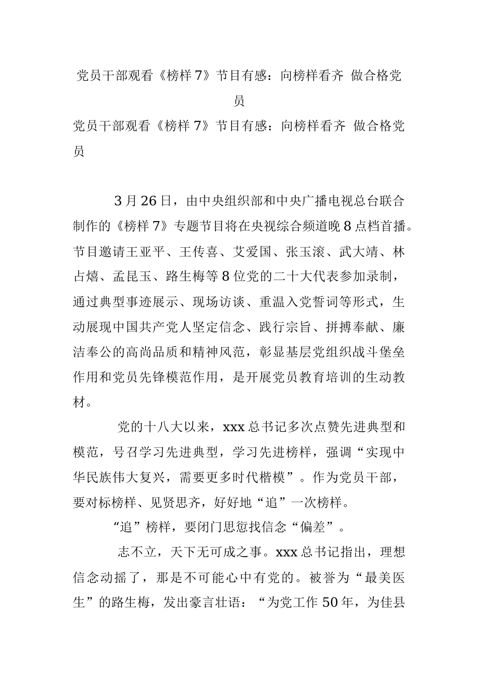 党员干部观看《榜样7》节目有感：向榜样看齐 做合格党员.docx_第1页