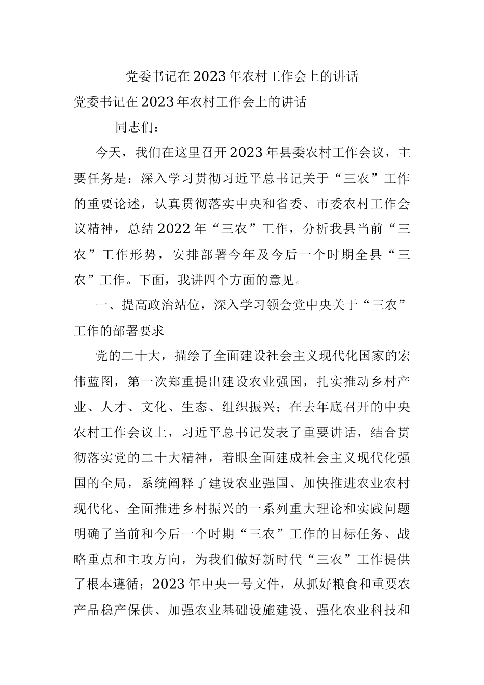 党委书记在2023年农村工作会上的讲话.docx_第1页