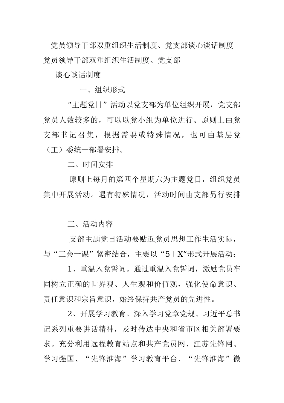 党员领导干部双重组织生活制度、党支部谈心谈话制度.docx_第1页