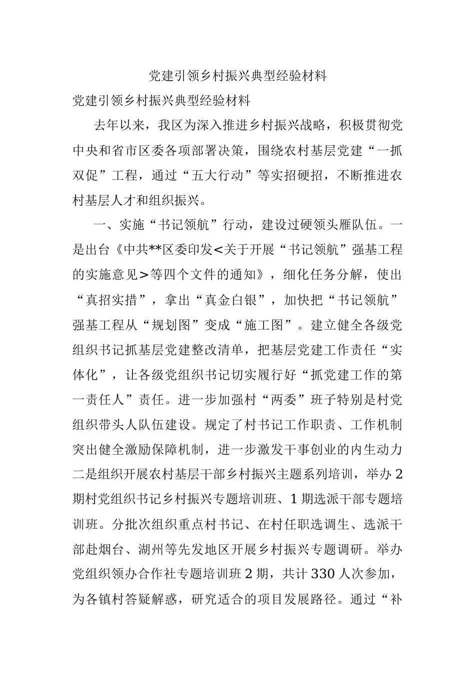 党建引领乡村振兴典型经验材料.docx_第1页