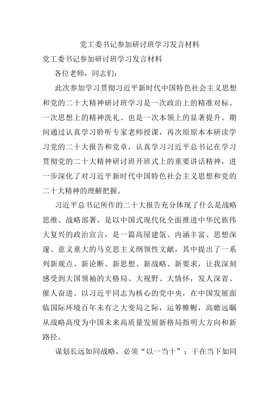 党工委书记参加研讨班学习发言材料.docx_第1页