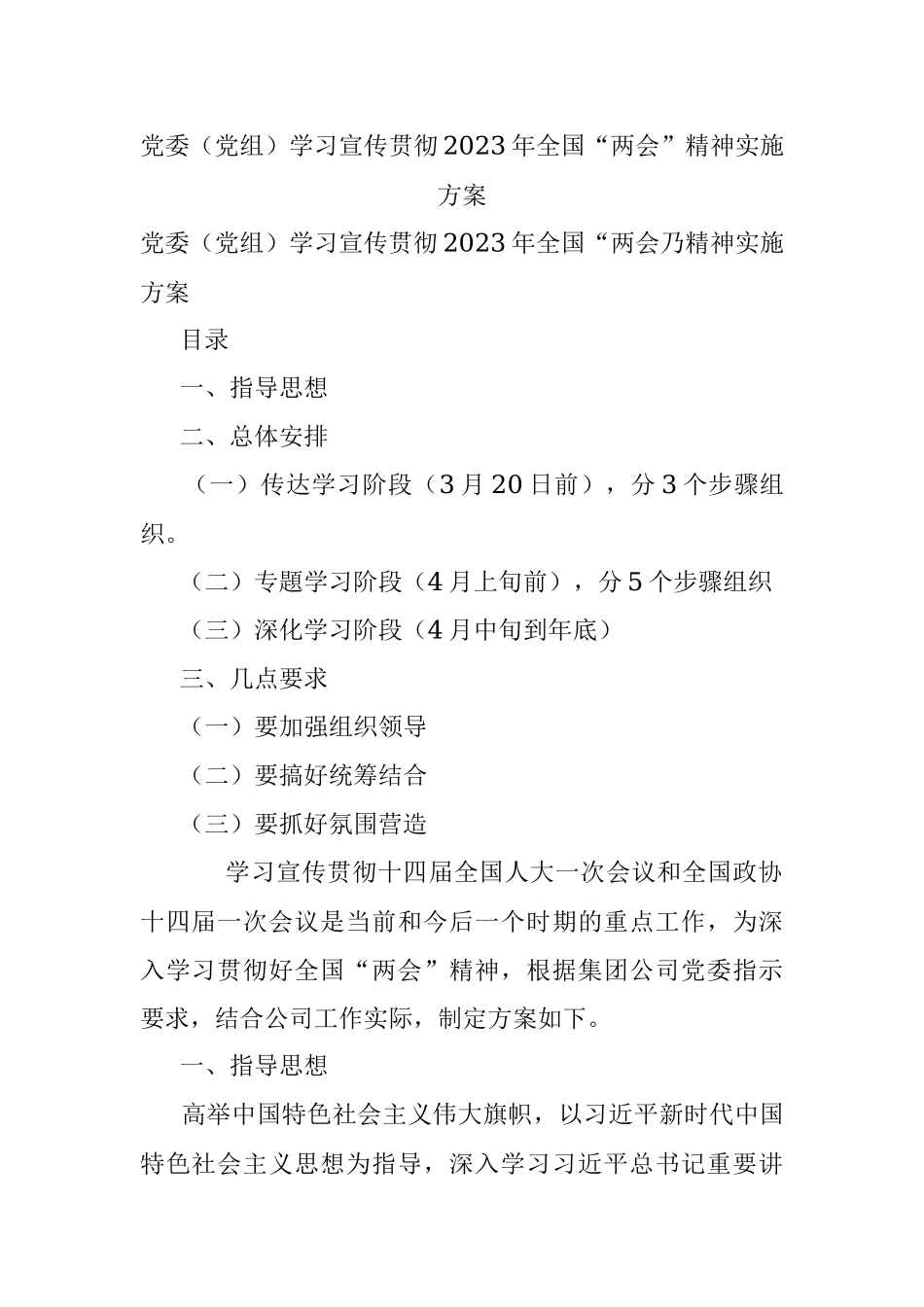 党委（党组）学习宣传贯彻2023年全国“两会”精神实施方案.docx_第1页