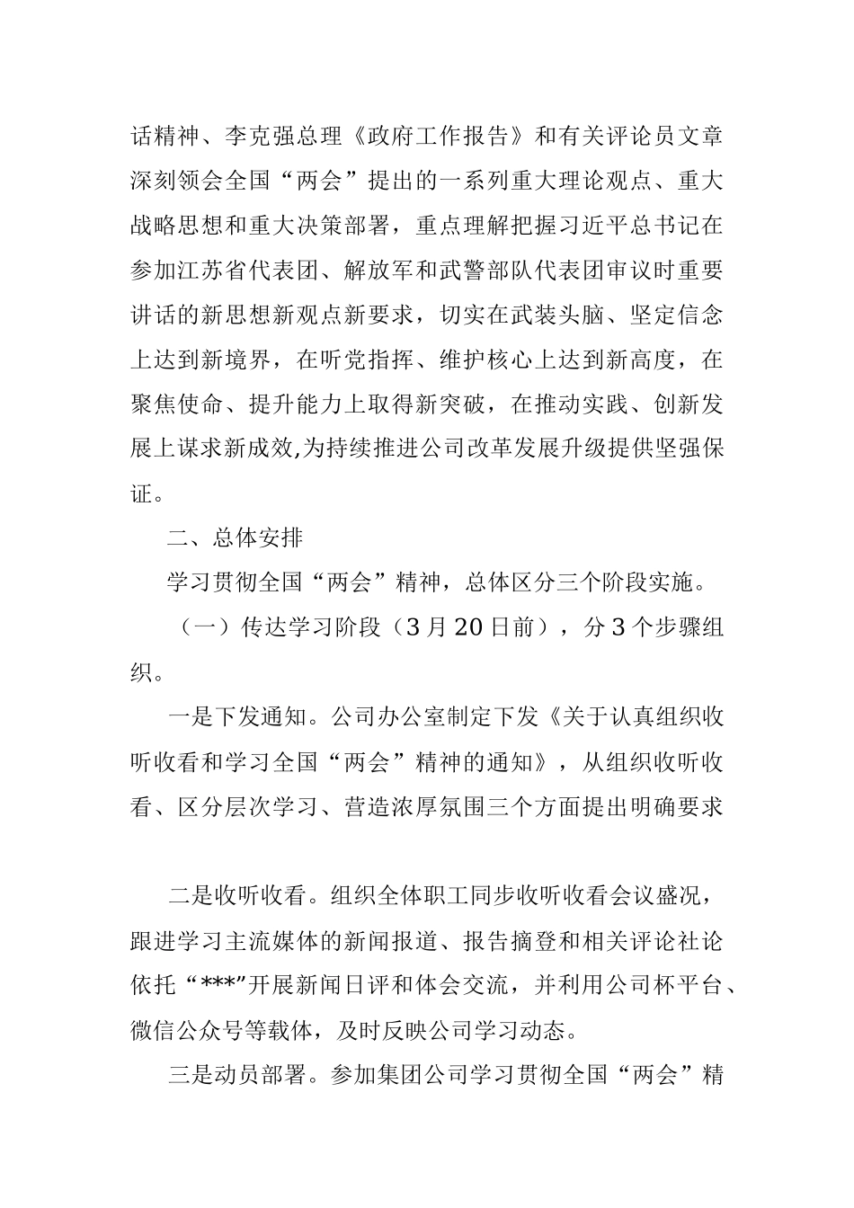 党委（党组）学习宣传贯彻2023年全国“两会”精神实施方案.docx_第2页