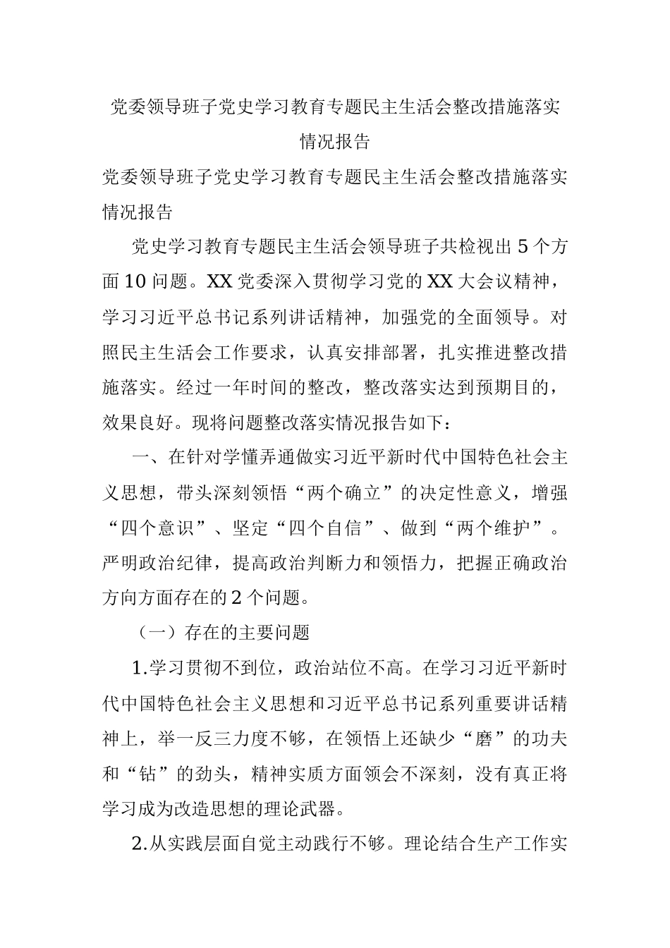 党委领导班子党史学习教育专题民主生活会整改措施落实情况报告.docx_第1页